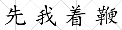 先我著鞭
