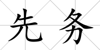先務