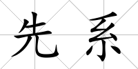 先系