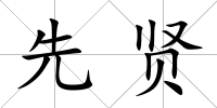 先賢