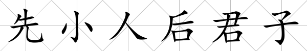 先小人后君子