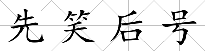 先笑后號