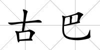 古巴