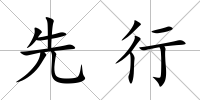 先行