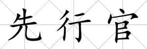 先行官
