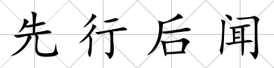 先行后聞