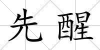 先醒