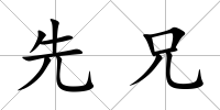先兄