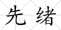 先緒