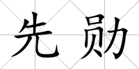 先勛