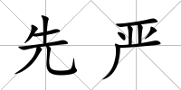 先嚴