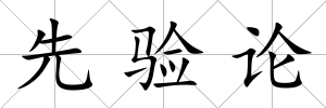 先驗論