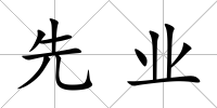 先業(yè)