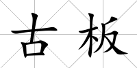 古板