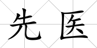 先醫