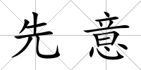 先意