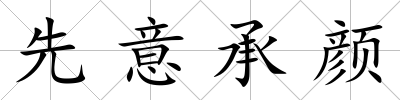 先意承顏