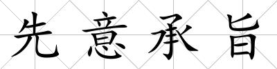 先意承旨