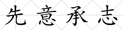 先意承志