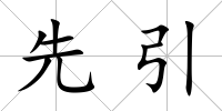 先引