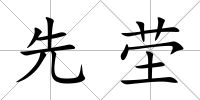 先塋