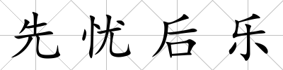 先憂后樂