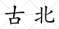 古北
