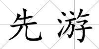 先游