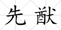 先猷