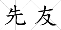 先友