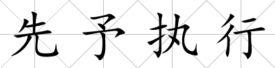 先予執行