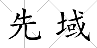 先域