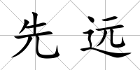 先遠