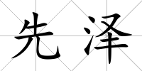 先澤