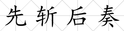 先斬后奏