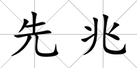 先兆
