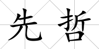 先哲