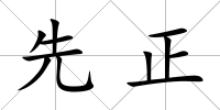 先正