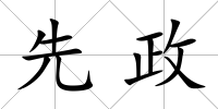 先政