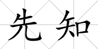 先知
