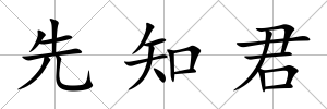 先知君
