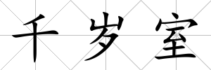 千歲室