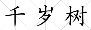 千歲樹