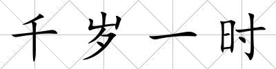 千歲一時