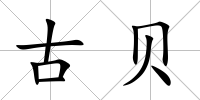 古貝