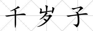 千歲子
