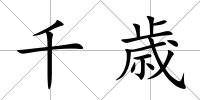 千歳