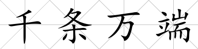 千條萬端