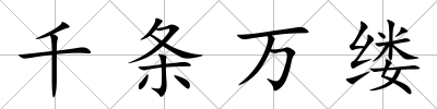 千條萬縷