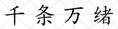 千條萬緒